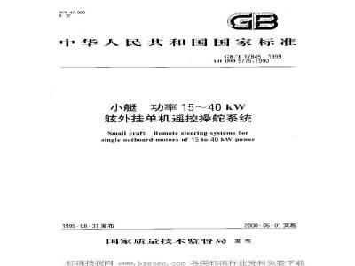 GB/T 17845-1999 小艇 功率15kW至40kW舷外挂机遥控操舵系统