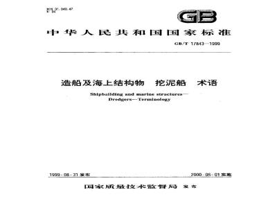 GB/T 17843-1999 造船及海上结构物 挖泥船 术语