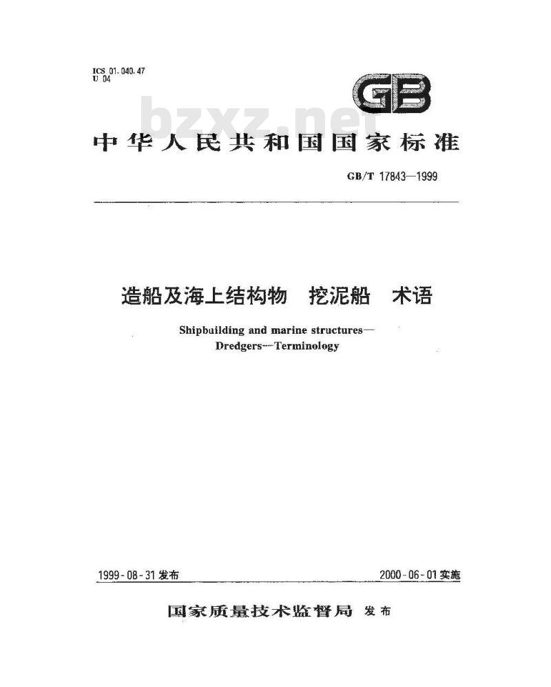 GB/T 17843-1999 造船及海上结构物 挖泥船 术语 GB/T 17843-1999 造船及海上结构物 挖泥船 术语