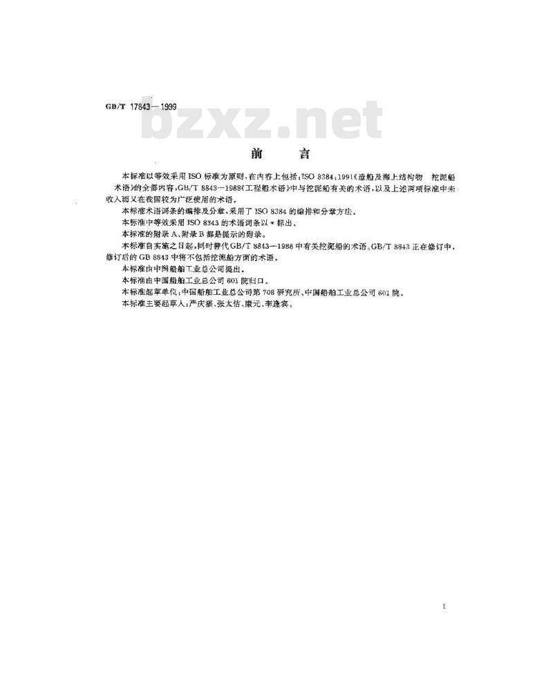 GB/T 17843-1999 造船及海上结构物 挖泥船 术语 GB/T 17843-1999 造船及海上结构物 挖泥船 术语