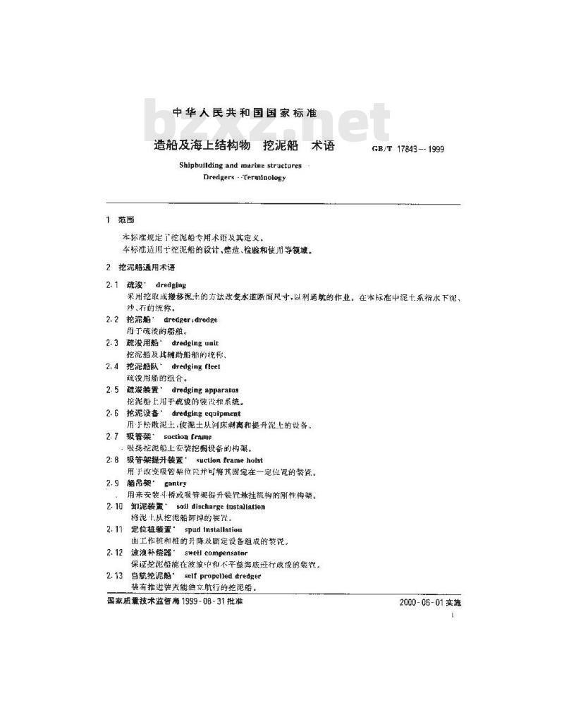 GB/T 17843-1999 造船及海上结构物 挖泥船 术语 GB/T 17843-1999 造船及海上结构物 挖泥船 术语