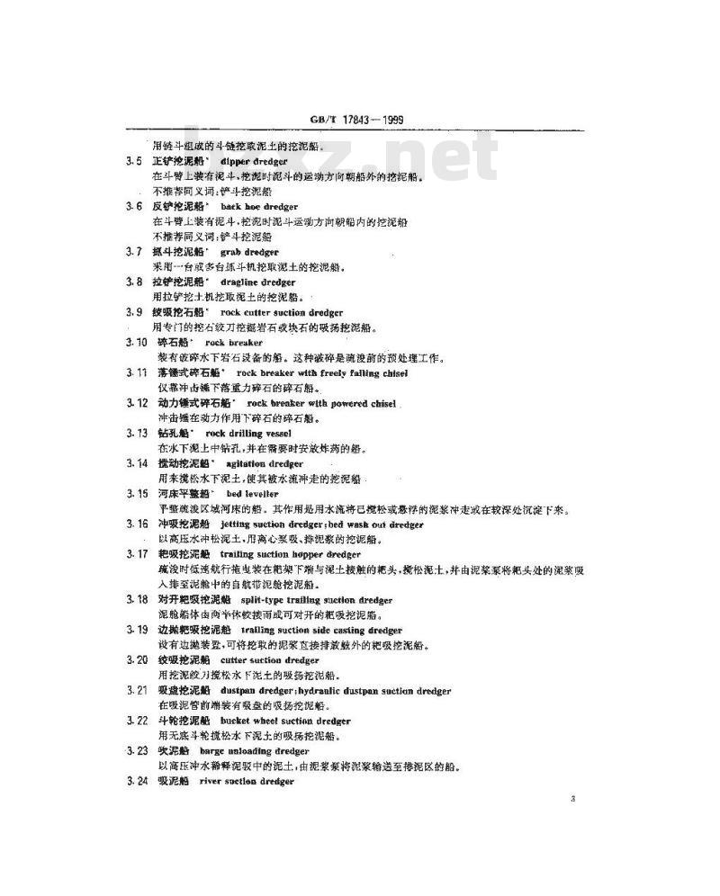 GB/T 17843-1999 造船及海上结构物 挖泥船 术语 GB/T 17843-1999 造船及海上结构物 挖泥船 术语