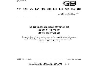 GB/T 18839.2-2002 涂覆涂料前钢材表面处理 表面处理方法 磨料喷射清理