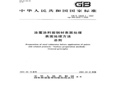 GB/T 18839.1-2002 涂覆涂料前钢材表面处理 表面处理方法 总则