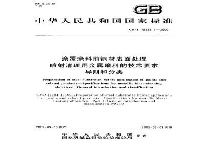 GB/T 18838.1-2002 涂覆涂料前钢材表面处理 喷射清理用金属磨料的技术要求 导则 和分类