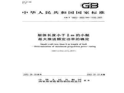 GB/T 18822-2002 艇体长度小于8m的小艇最大推进额定功率的确定