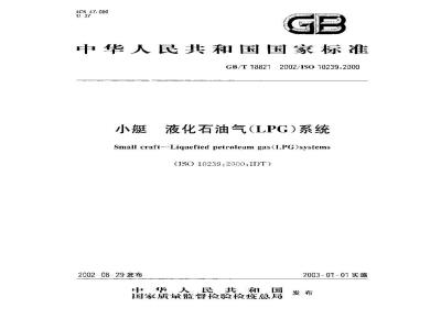 GB/T 18821-2002 小艇 液化石油气(LPG)系统