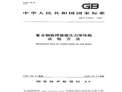 GB/T 16957-1997 复合钢板焊接接头力学性能试验方法