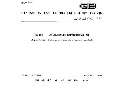 GB/T 16695-1996 造船 球鼻艏和侧推器符号