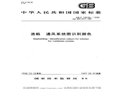 GB/T 16694-1996 造船 通风系统图识别颜色