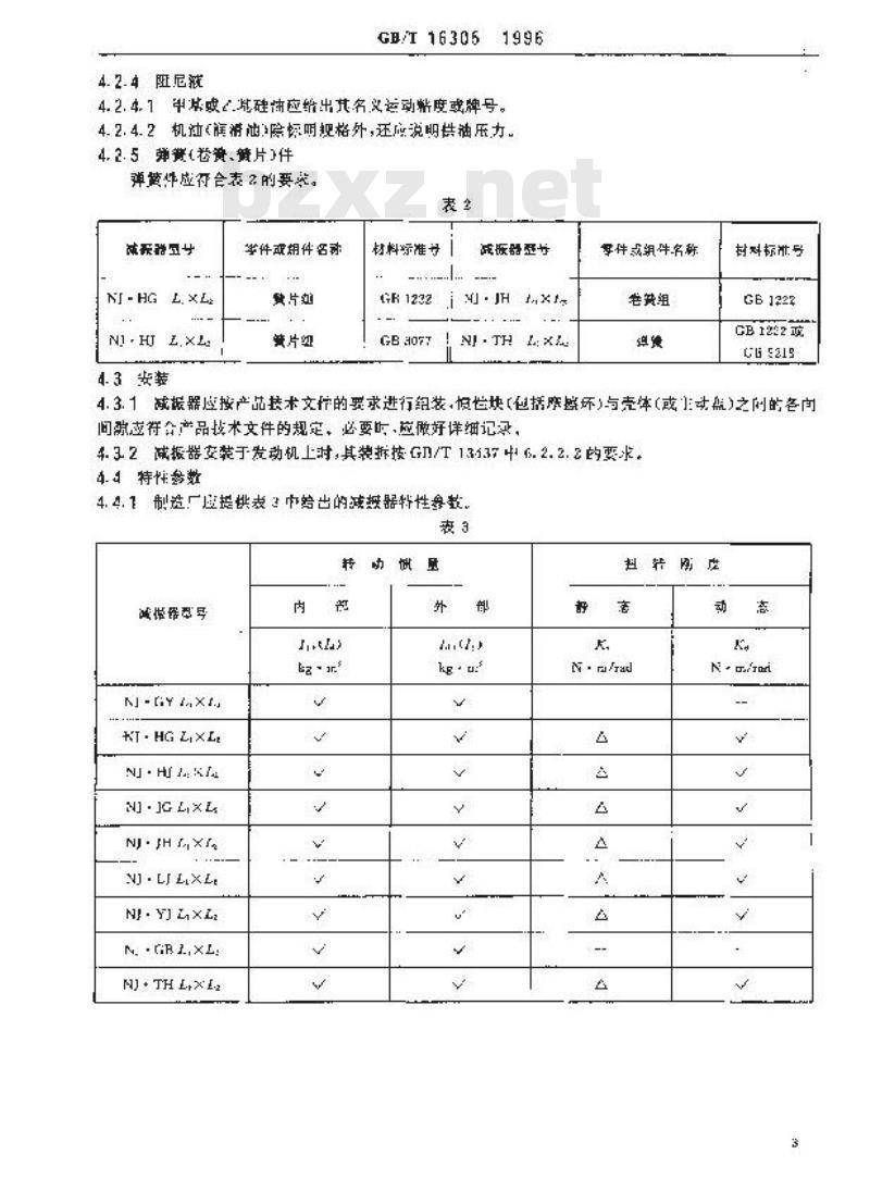 GB/T 16305-1996 扭转振动减振器 GB/T 16305-1996 扭转振动减振器