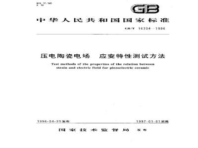 GB/T 16304-1996 压电陶瓷电场--应变特性测试方法