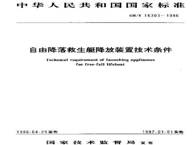 GB/T 16303-1996 自由降落救生艇降放装置技术条件
