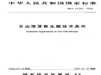 GB/T 16302-1996 自由降落救生艇技术条件