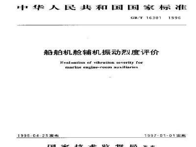 GB/T 16301-1996 船舶机舱辅机振动烈度评价