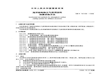 GB/T 16168-1996 海洋结构物大气段用涂料加速试验方法