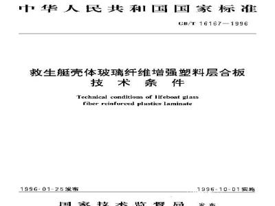 GB/T 16167-1996 救生艇壳体玻璃纤维增强塑料层合板技术条件