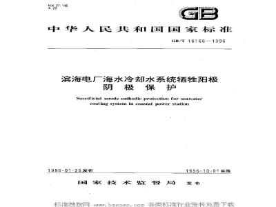 GB/T 16166-1996 滨海电厂海水冷却水系统牺牲阳极阴极保护