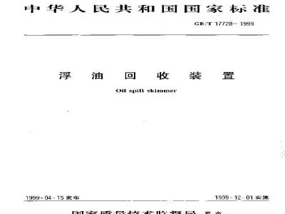 GB/T 17728-1999 浮油回收装置