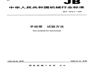 JB/T 7876.3-1999 手动泵 试验方法