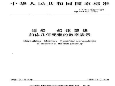 GB/T 17725-1999 造船 船体型线 船体几何元素的数字表示