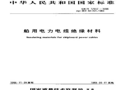 GB/T 17557-1998 船用电力电缆绝缘材料