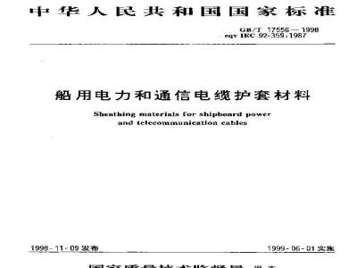 GB/T 17556-1998 船用电力和通信电缆护套材料