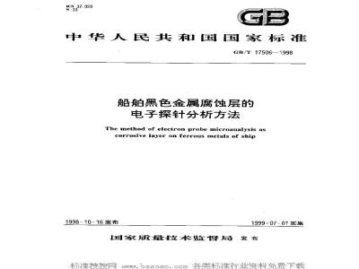 GB/T 17506-1998 船舶黑色金属腐蚀层的电子探针分析方法
