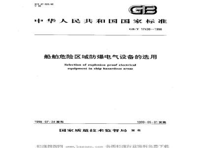 GB/T 17436-1998 船舶危险区域防爆电气设备的选用