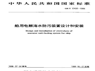 GB/T 17435-1998 船用电解海水防污装置设计和安装