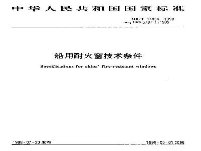 GB/T 17434-1998 船用耐火窗技术条件