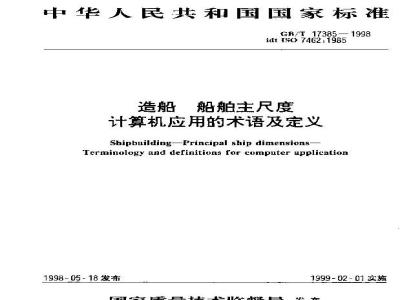 GB/T 17385-1998 造船船舶主尺度 计算机应用的术语及定义