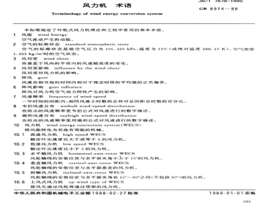 JB/T 7878-1995 风力机 术语