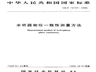 GB/T 16165-1996 水听器相位一致性测量方法