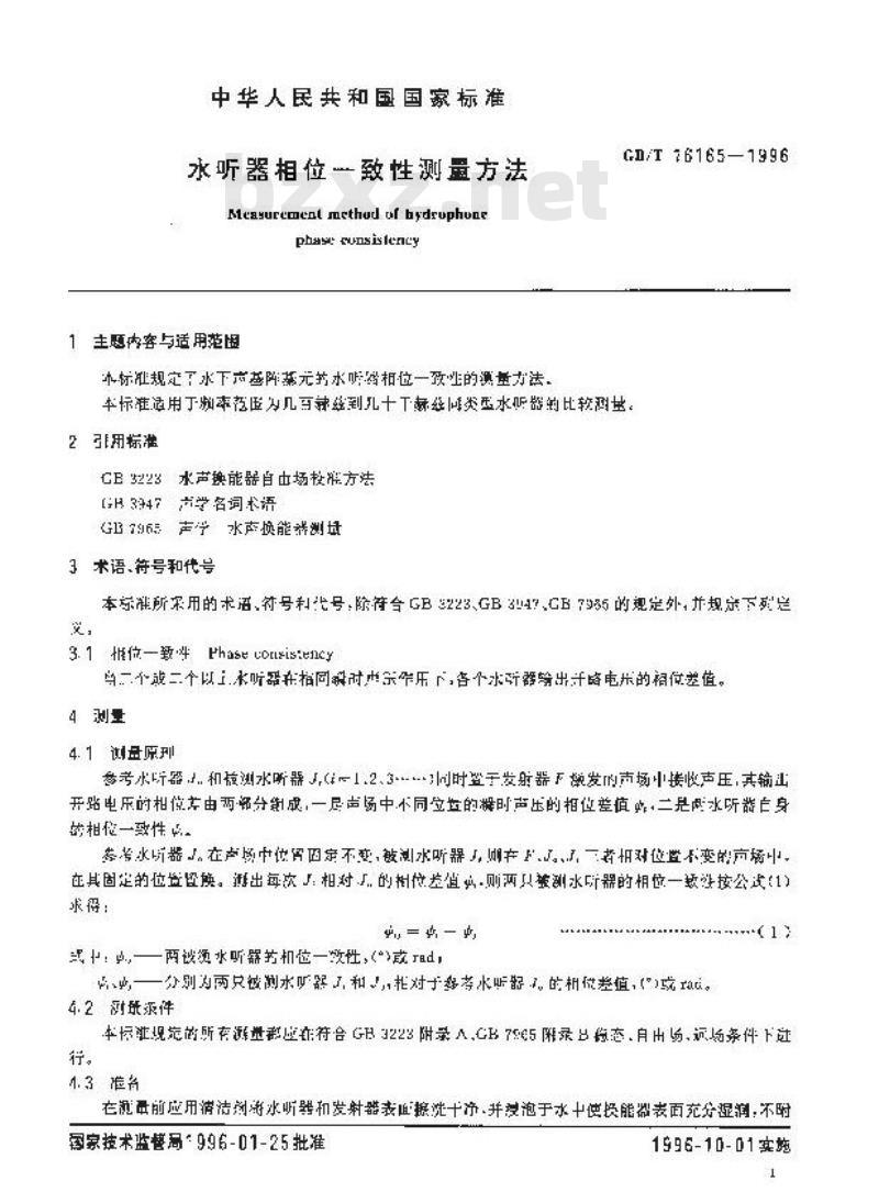 GB/T 16165-1996 水听器相位一致性测量方法 GB/T 16165-1996 水听器相位一致性测量方法