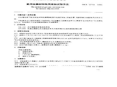 GB/T 15748-1995 船用金属材料电偶腐蚀试验方法