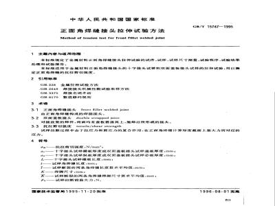 GB/T 15747-1995 正面角焊缝接头拉伸试验方法