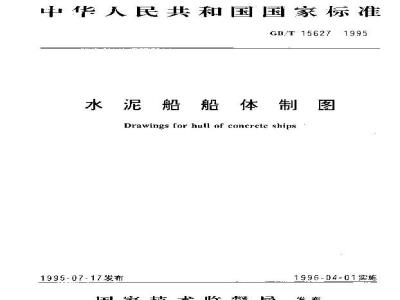 GB/T 15627-1995 水泥船船体制图