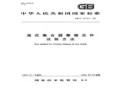 GB/T 15141-1994 湿式离合器摩擦元件试验方法
