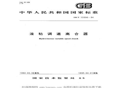 GB/T 15096-1994 液粘调速离合器