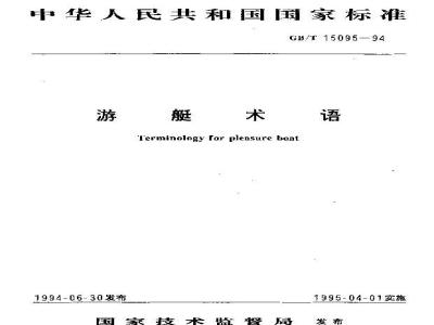 GB/T 15095-1994 游艇术语