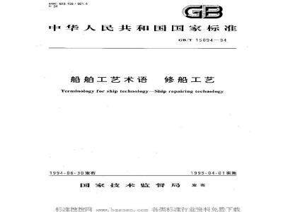 GB/T 15094-1994 船舶工艺术语 修船工艺