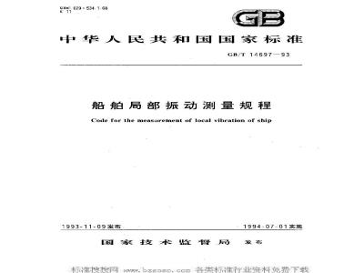 GB/T 14697-1993 船舶局部振动测量规程
