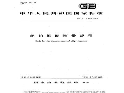 GB/T 14696-1993 船舶振动测量规程