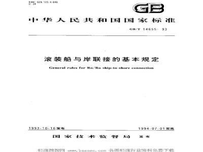 GB/T 14655-1993 滚装船与岸联接的基本规定