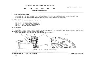 GB/T 14653-1993 挠性杆联轴器