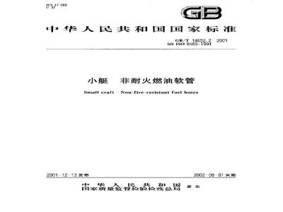 GB/T 14652.2-2001 小艇 非耐火燃油软管