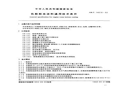 GB/T 14616-1993 机舱舱底涂料通用技术条件