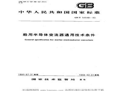 GB/T 14548-1993 船用半导体变流器通用技术条件