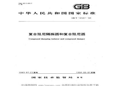GB/T 14527-1993 复合阻尼隔振器和复合阻尼器